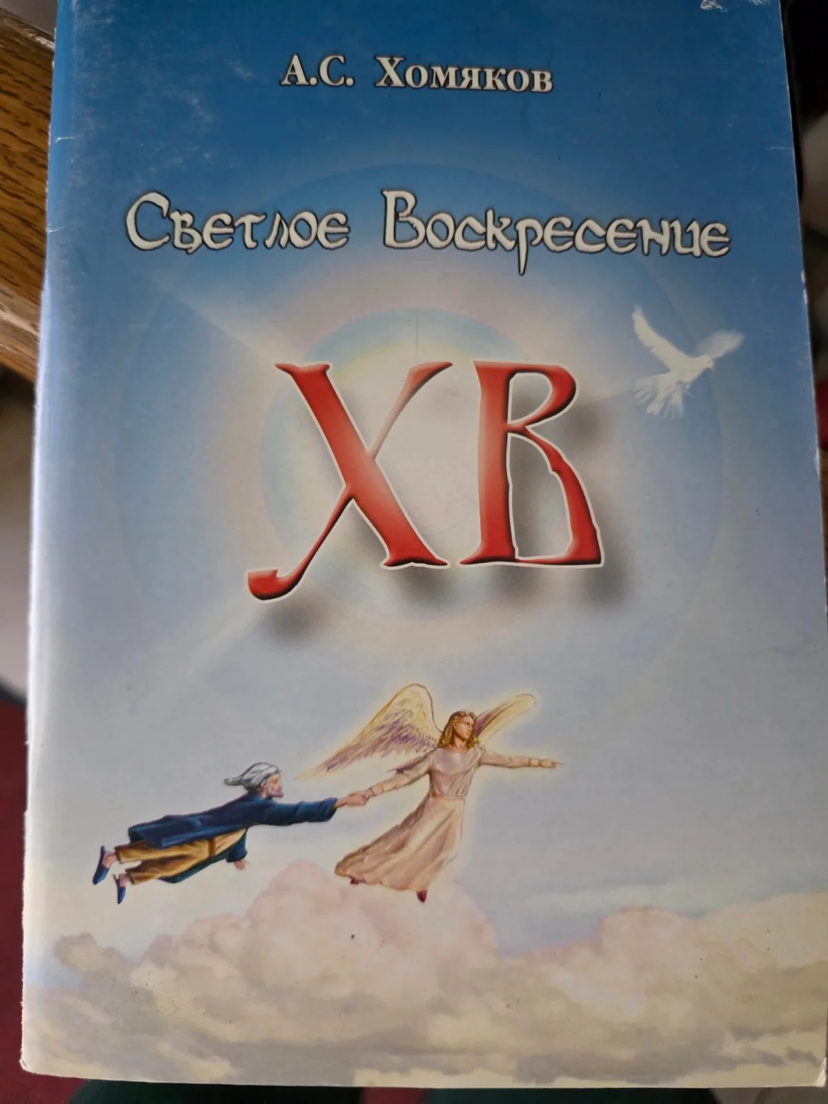 Светлое Воскресение