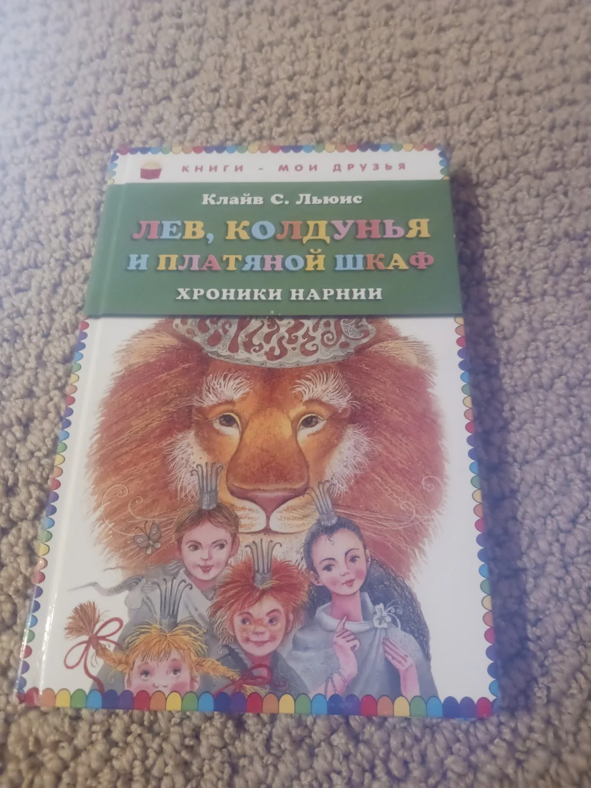 Лев, колдунья и платяной шкаф. Хроники Нарнии