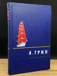 А. Грин «Избранное»