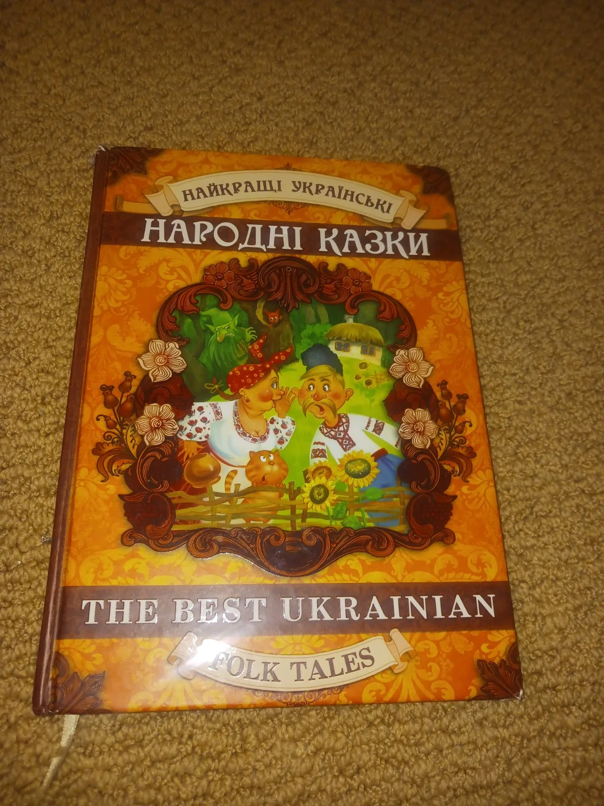 Найкращі українські народні казки