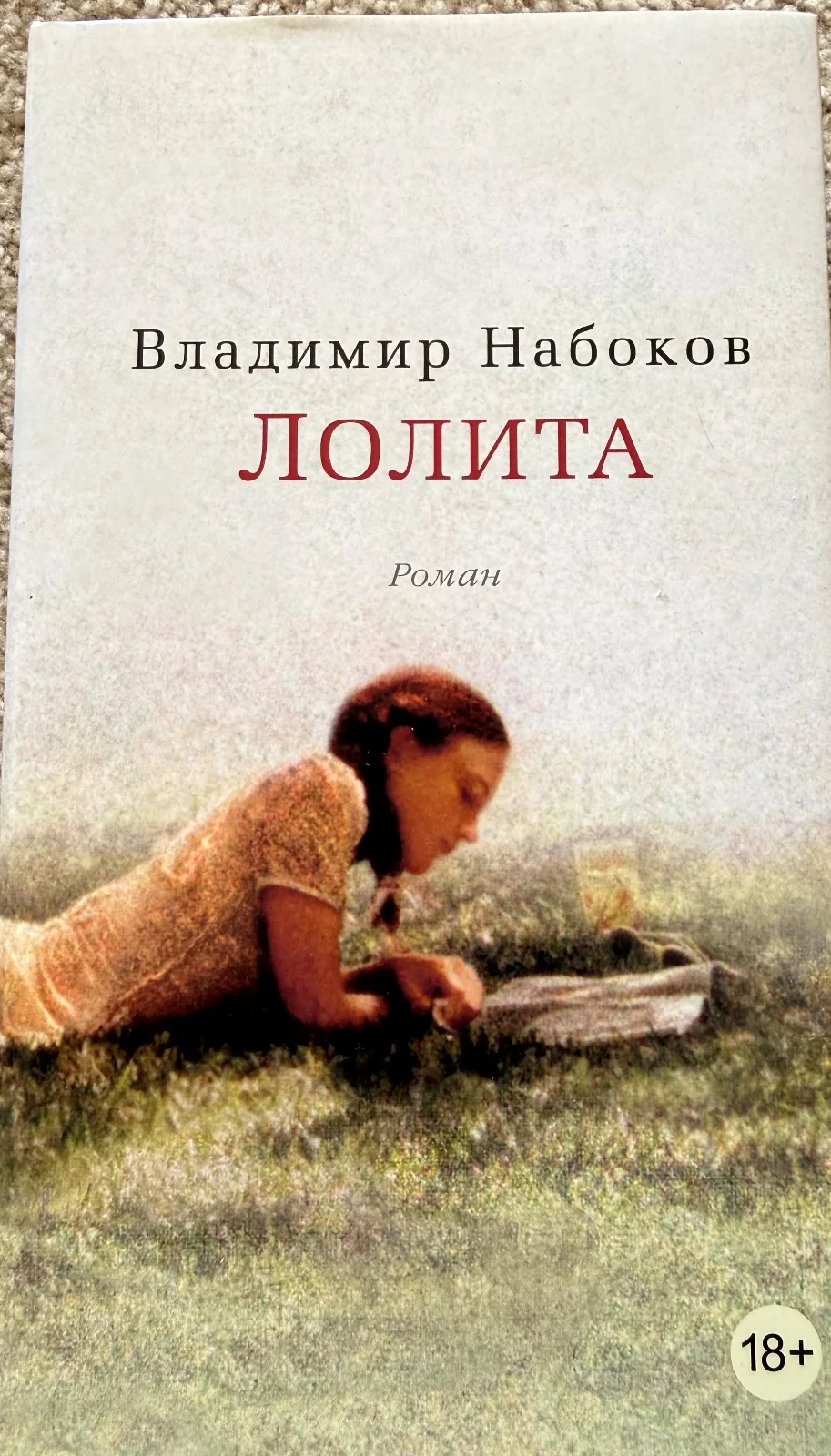Лолита