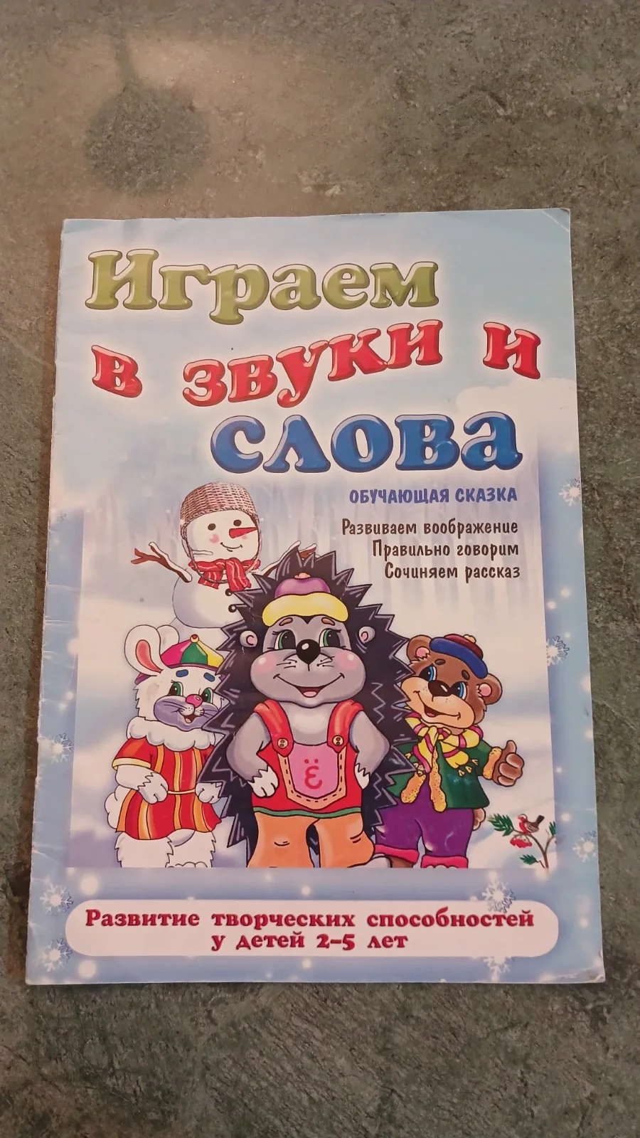 Играем в звуки и слова