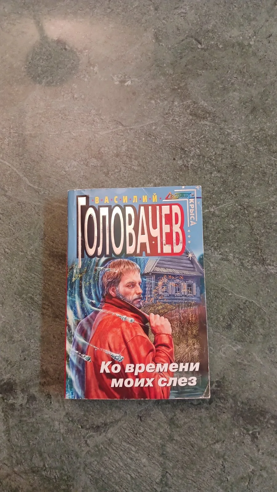 Ко времени моих слез