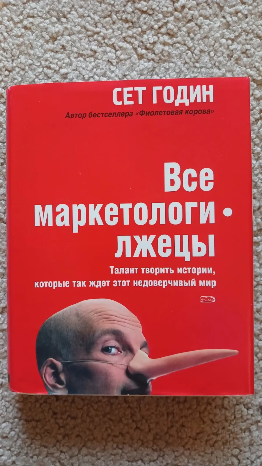 Все маркетологи - лжецы. Талант творить истории, которые так ждет этот недоверчивый мир