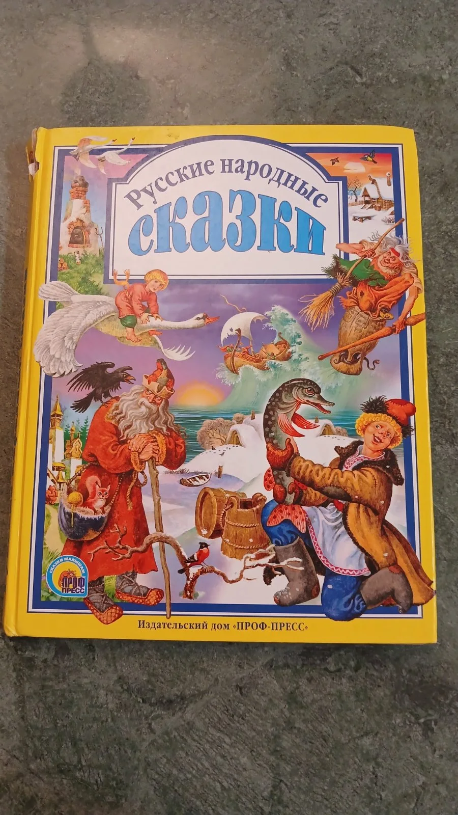Русские народные сказки