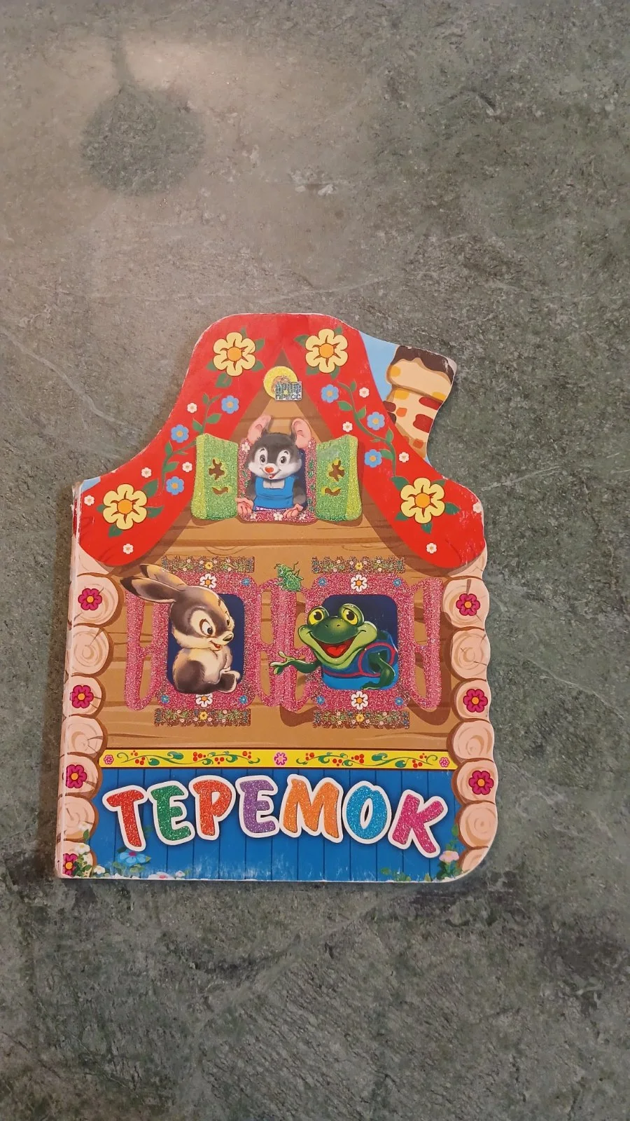 Теремок