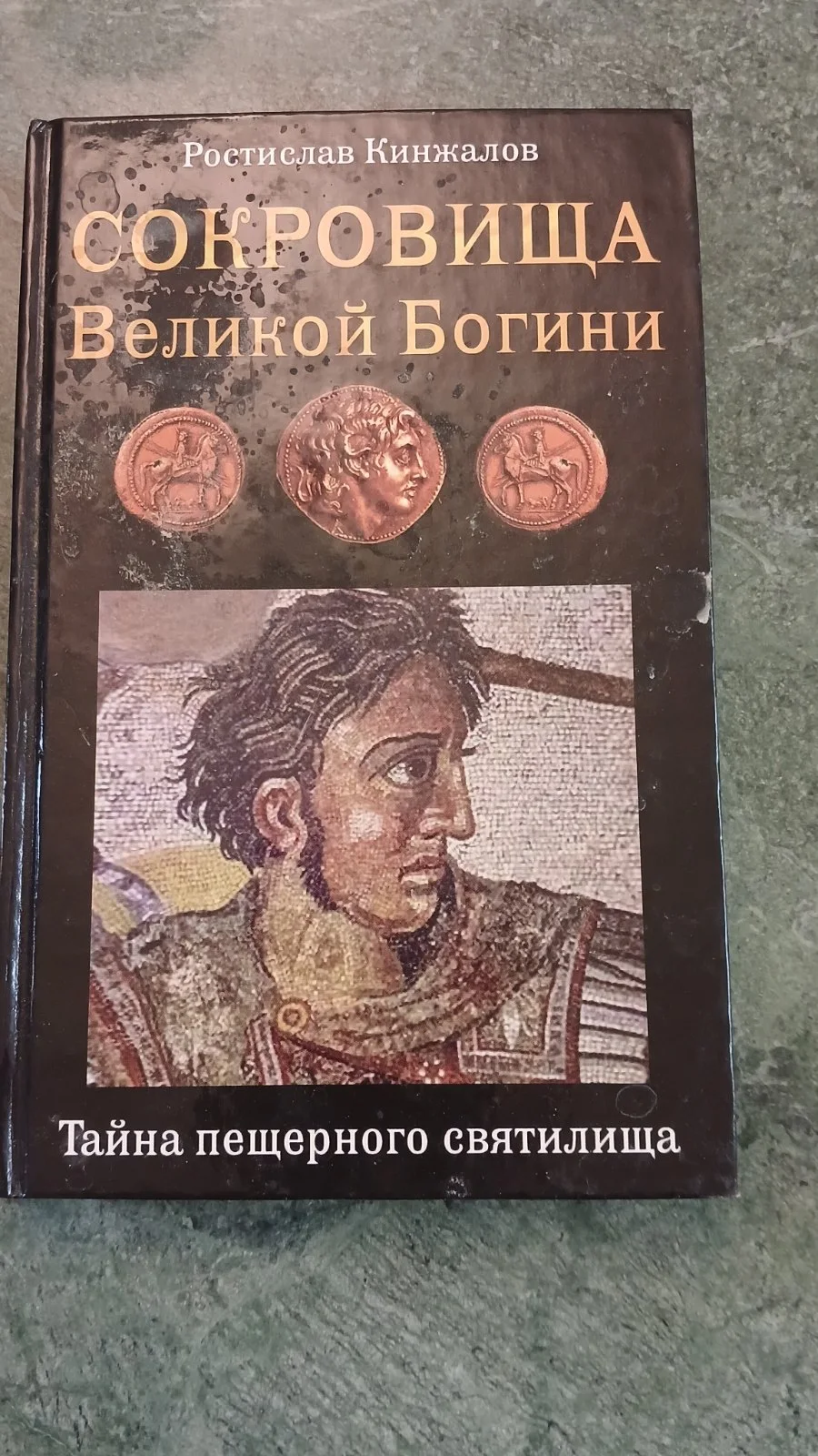 Сокровища Великой Богини