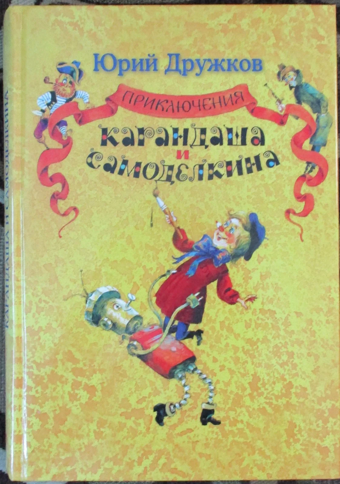 Приключения Карандаша и Самоделкина