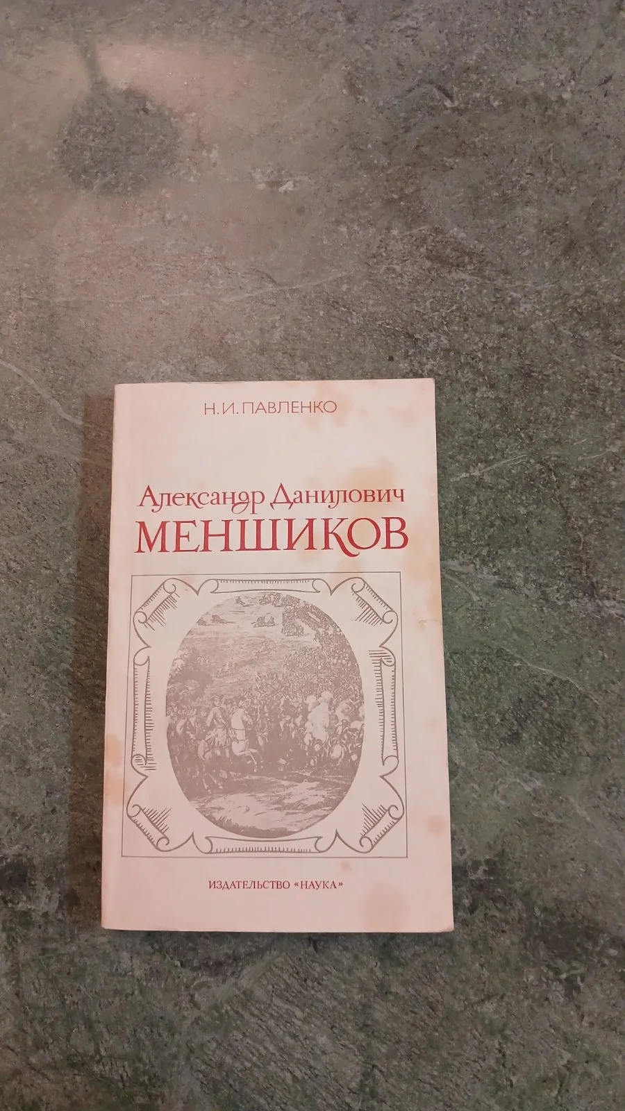 Александр Данилович Меншиков