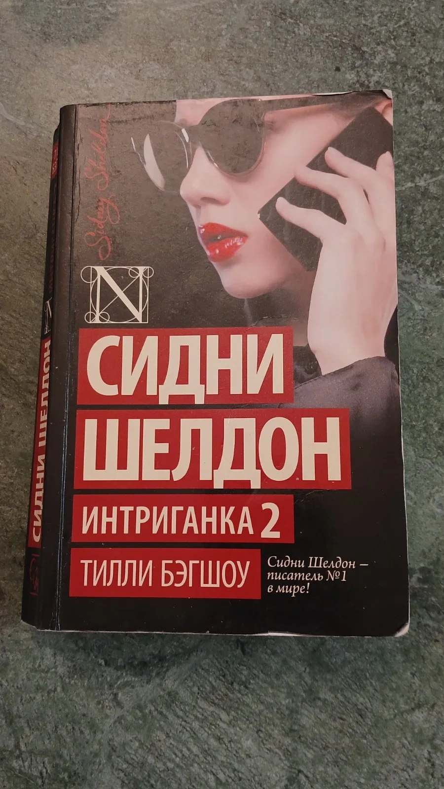 Интриганка 2. Тилли Бэгшоу