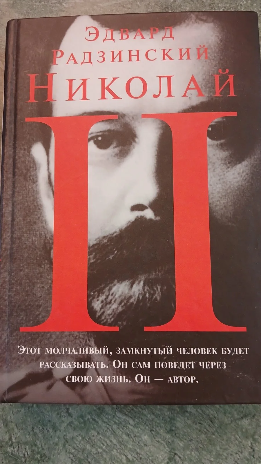 Николай II