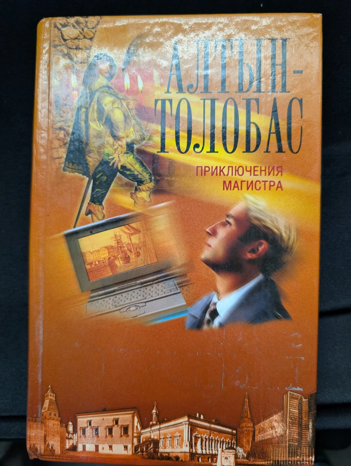 Алтын-толобас. Приключения магистра