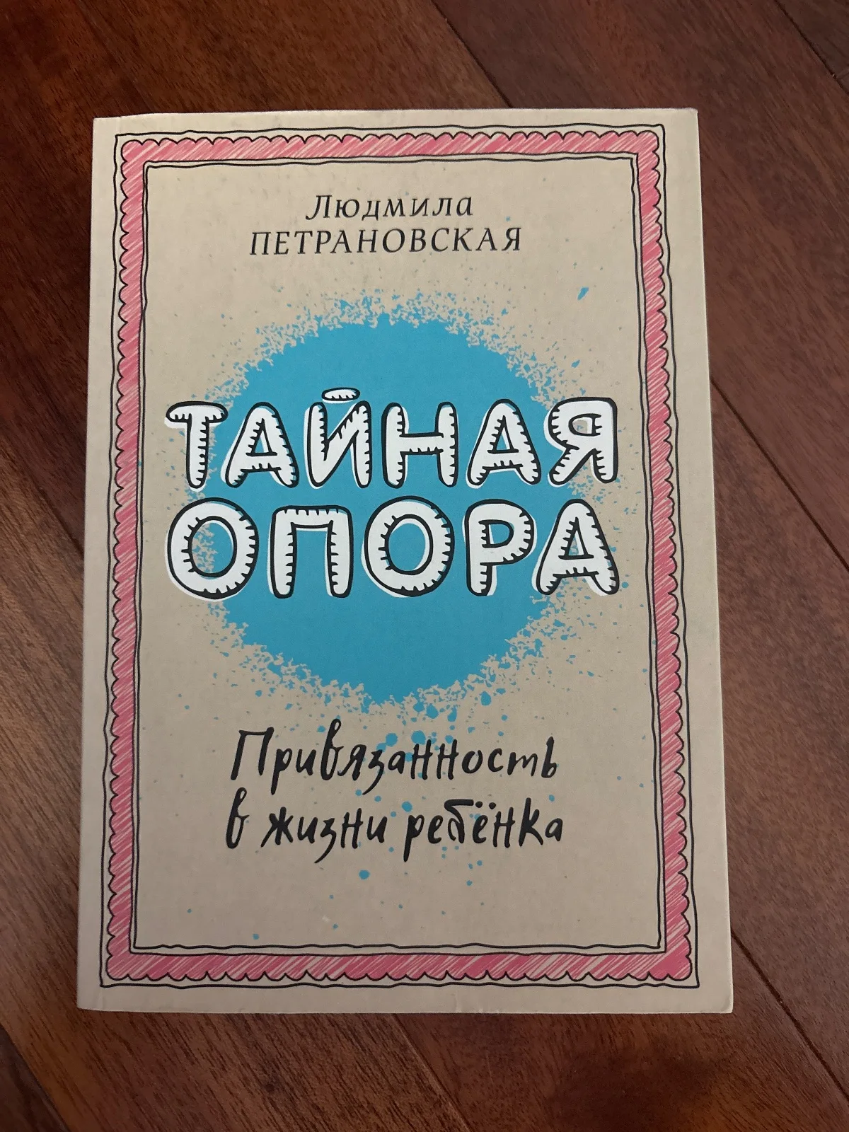 Тайная опора
