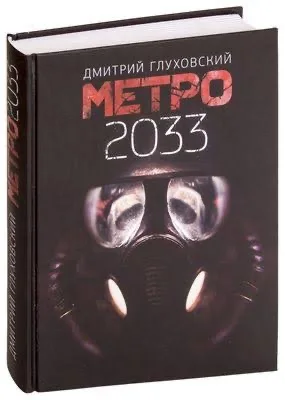 Метро 2033