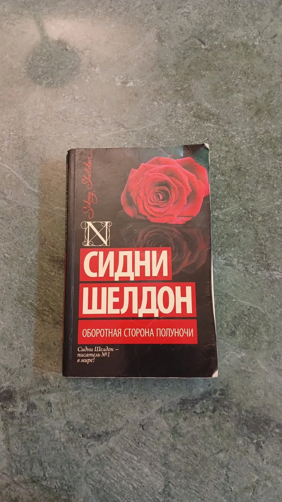 Оборотная сторона полночи