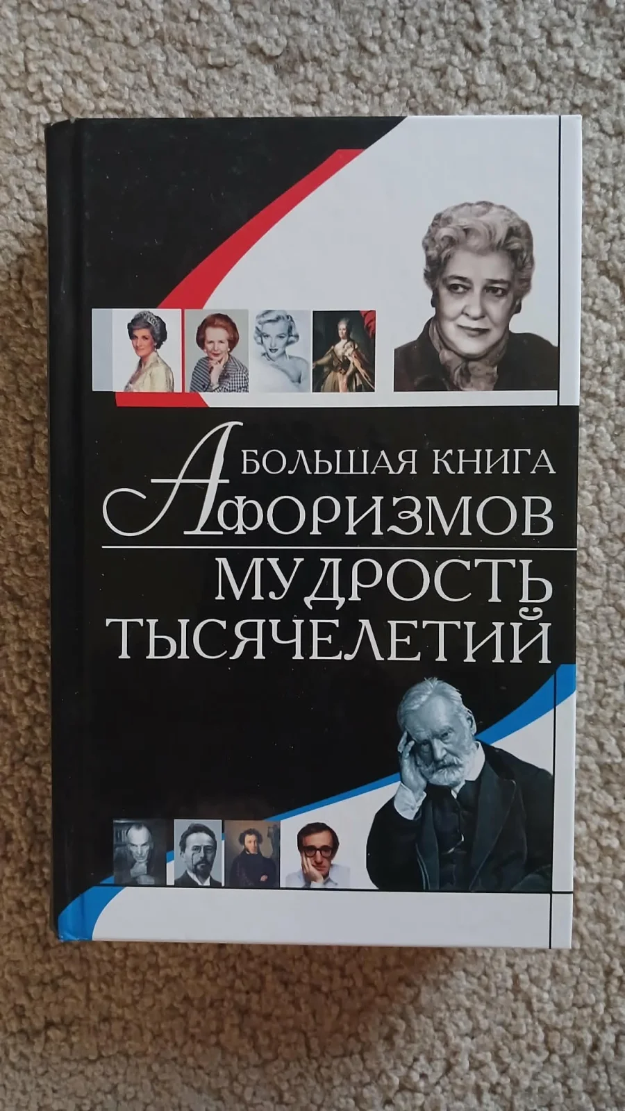 Большая книга афоризмов. Мудрость тысячелетий