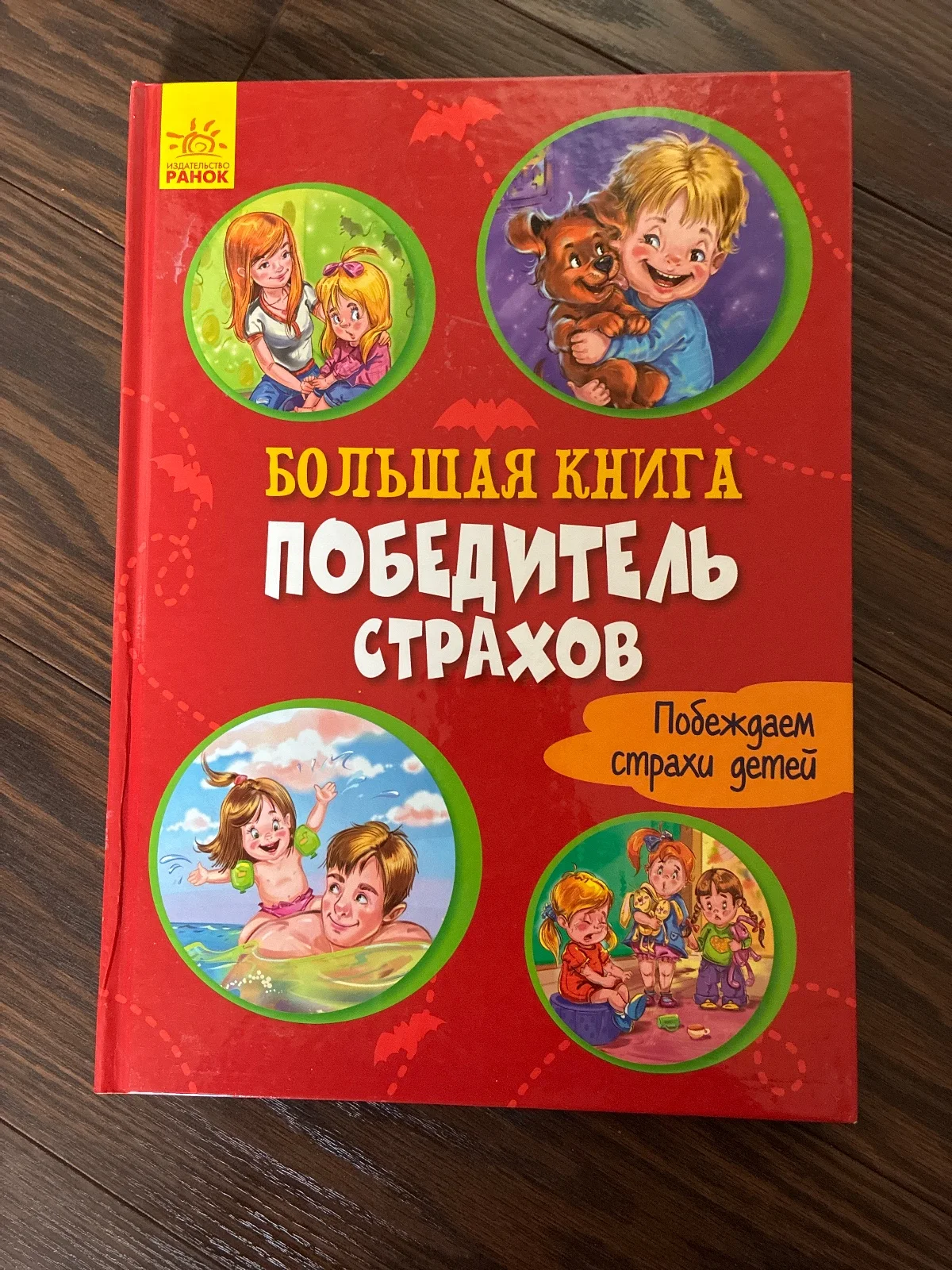 Большая книга. Победитель страхов
