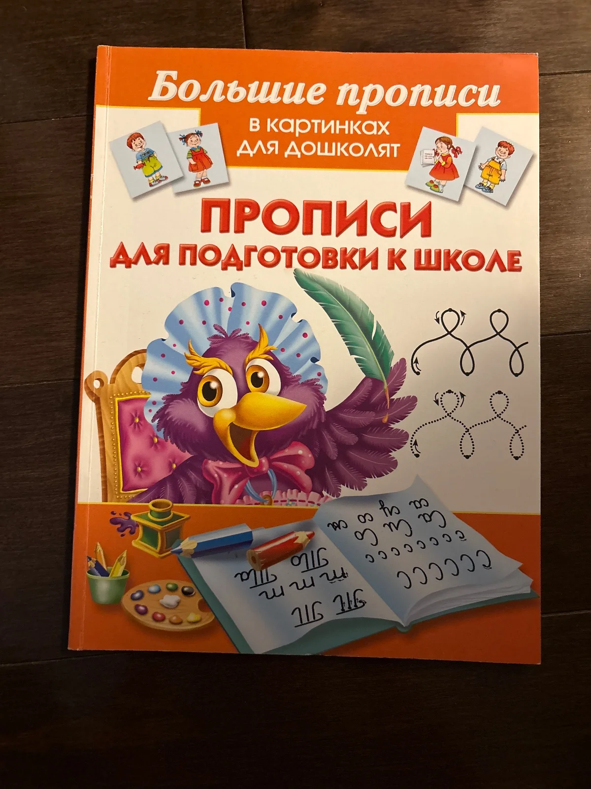 Большие прописи в картинках для дошколят. Прописи для подготовки к школе