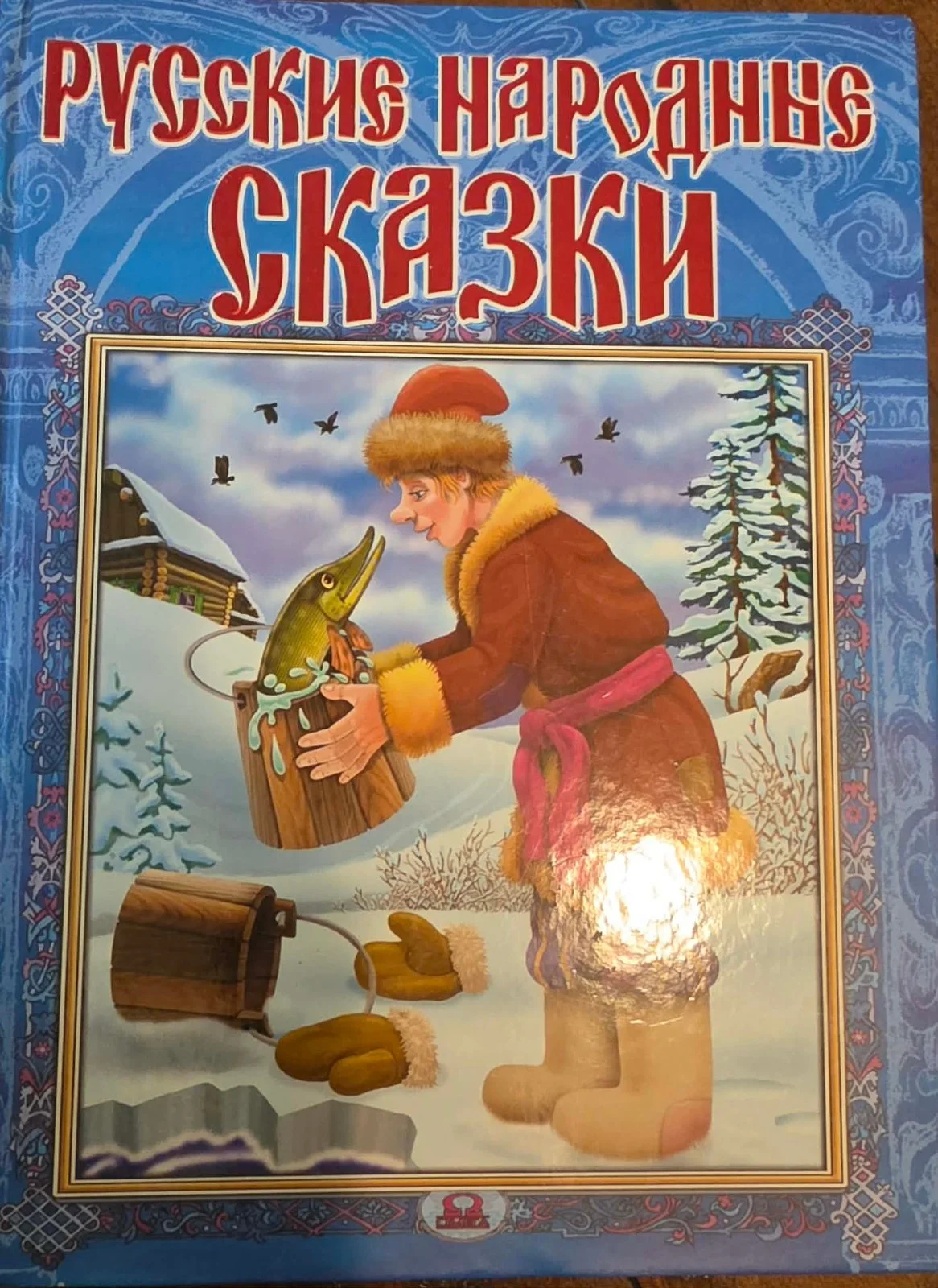 Русские народные сказки