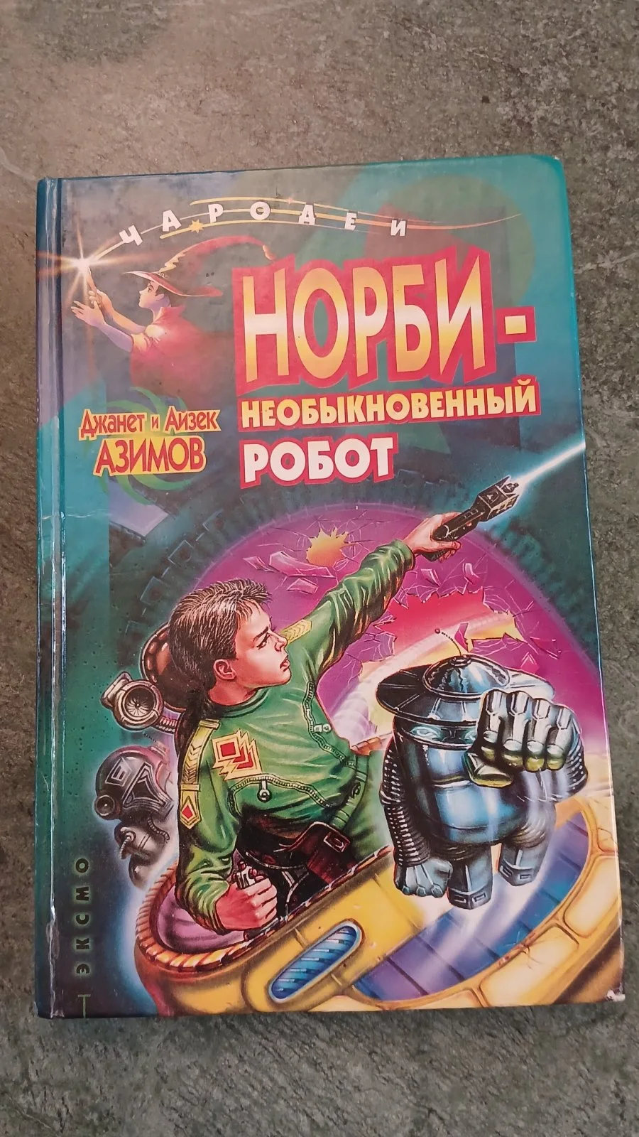 Норби-необыкновенный робот
