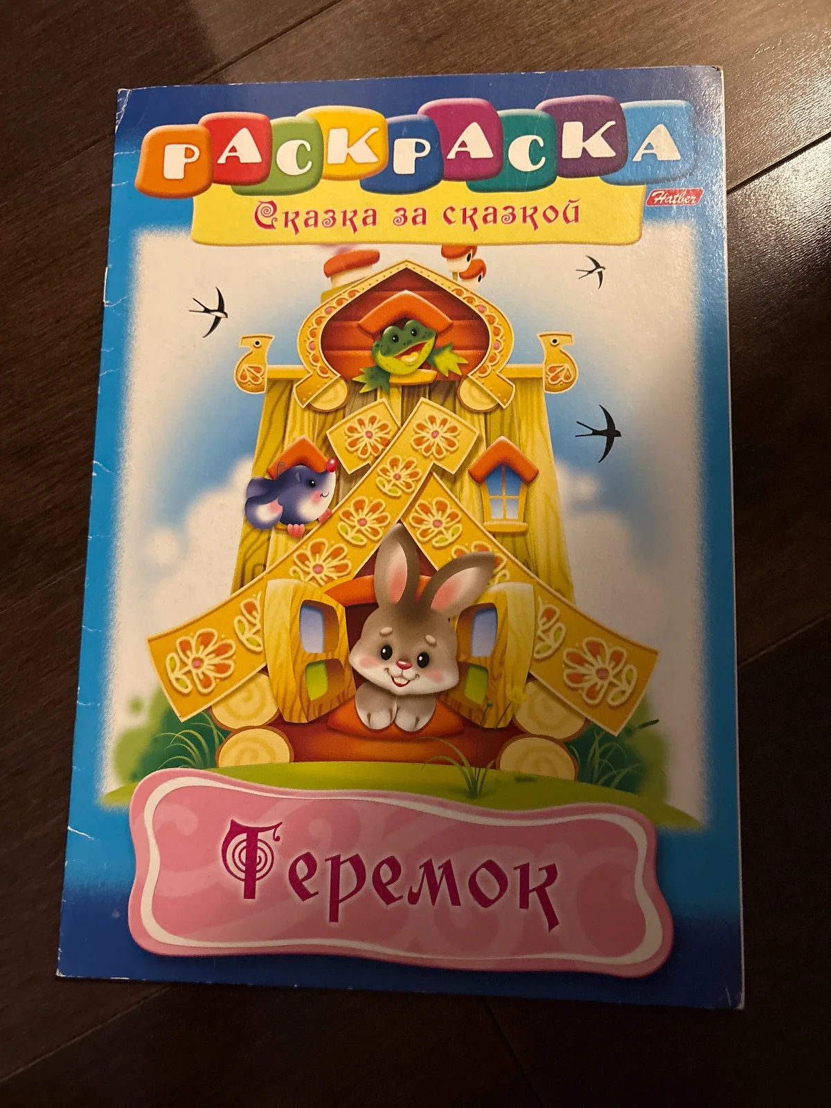 Сказка за сказкой. Теремок
