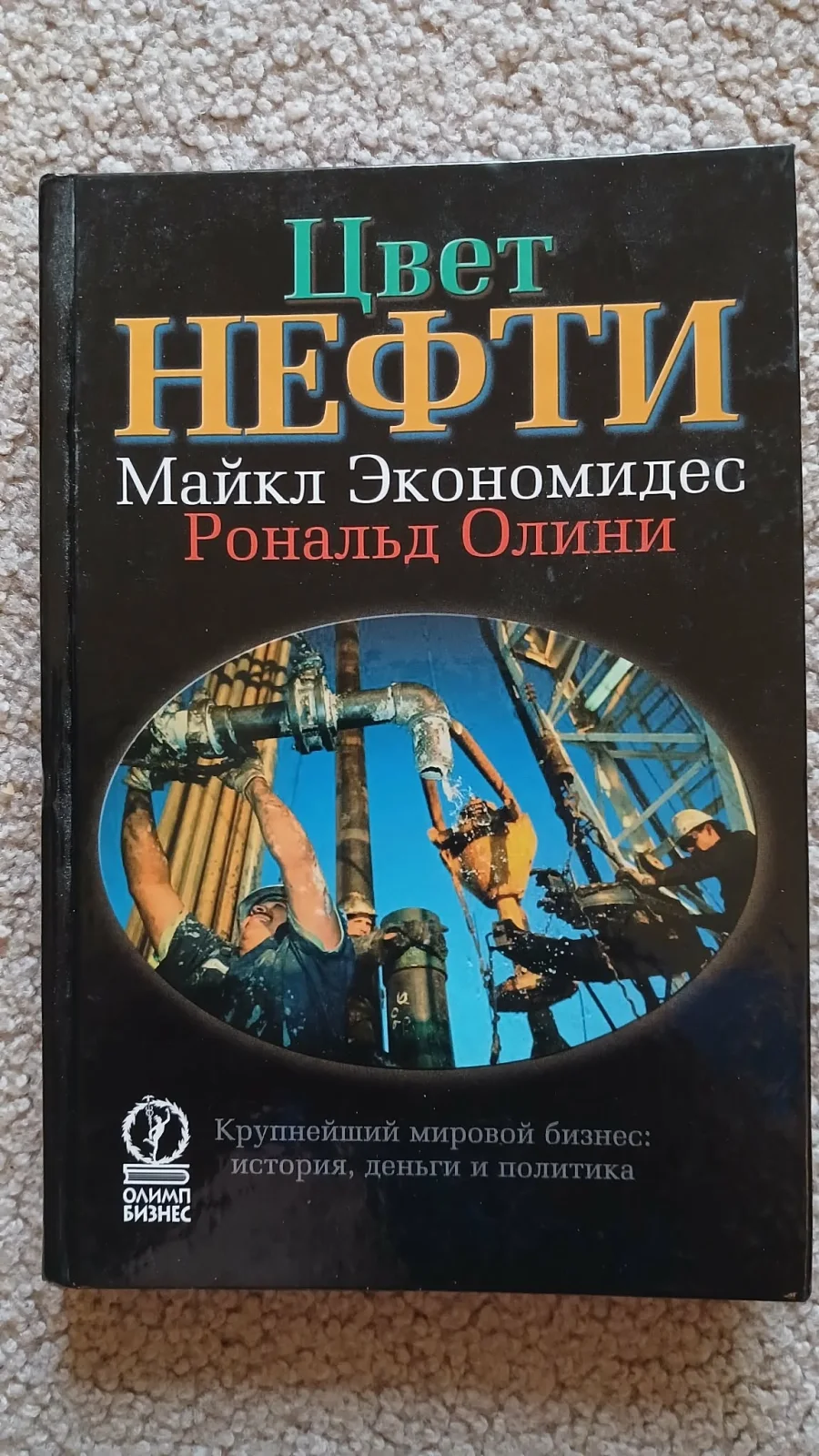 Цвет нефти. Крупнейший мировой бизнес: история, деньги, политика