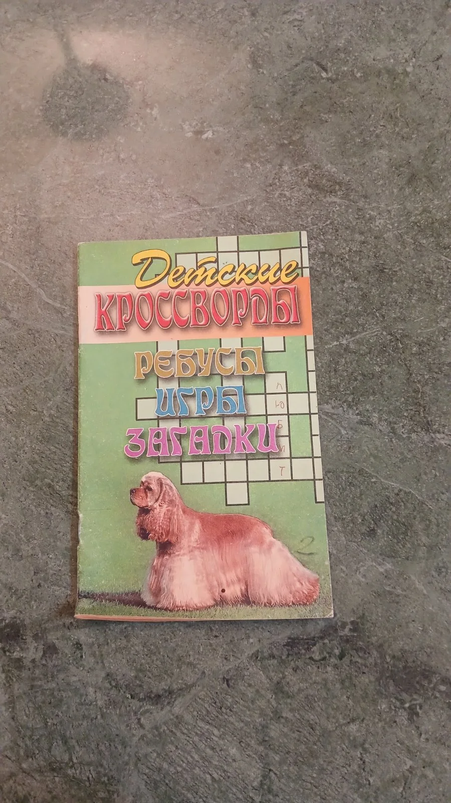 Детские кроссворды, ребусы, игры, загадки