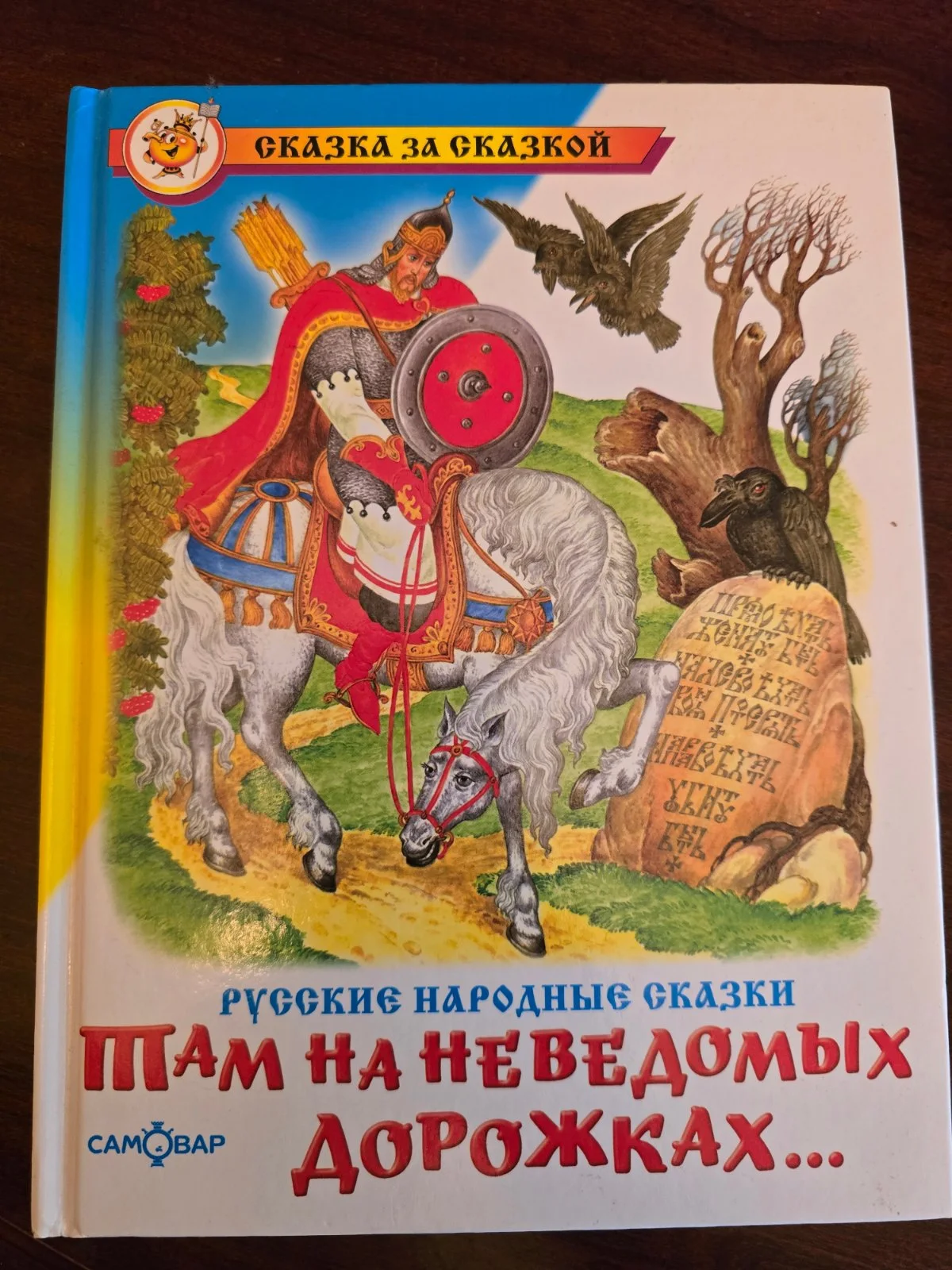 Там на невведомых дорожках...