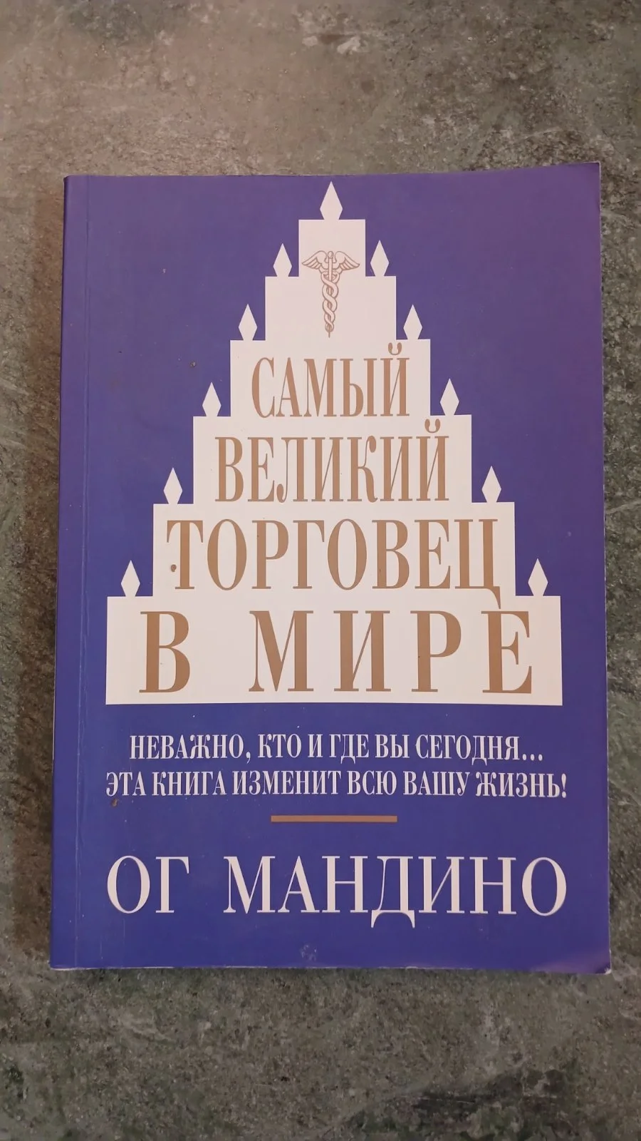 Самый великий торговец в мире