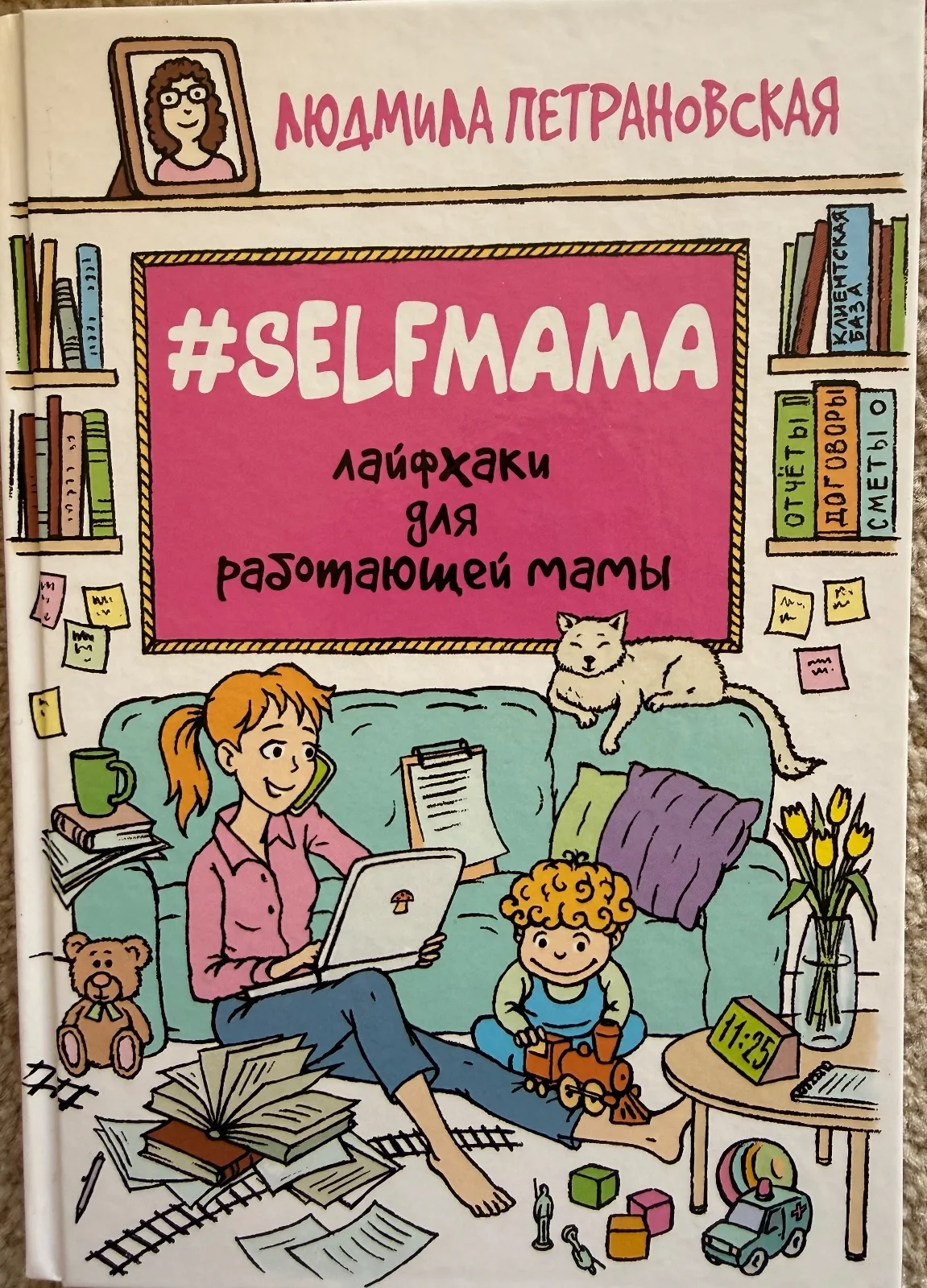 #SELFMAMA. Лайфхаки для разомтающей мамы